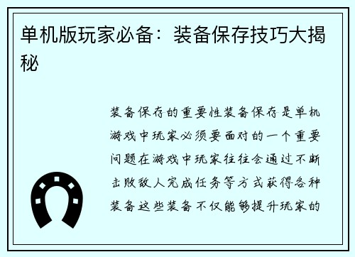 单机版玩家必备：装备保存技巧大揭秘