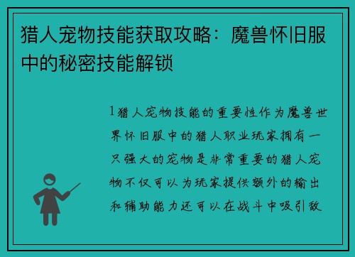 猎人宠物技能获取攻略：魔兽怀旧服中的秘密技能解锁