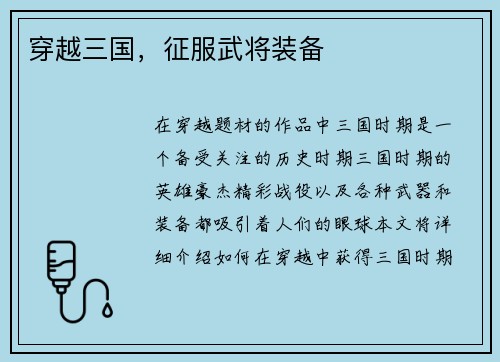 穿越三国，征服武将装备