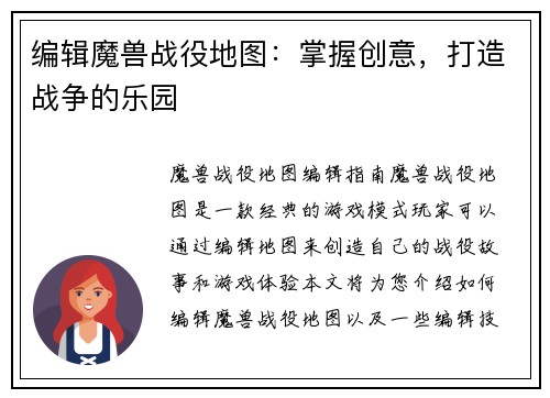 编辑魔兽战役地图：掌握创意，打造战争的乐园