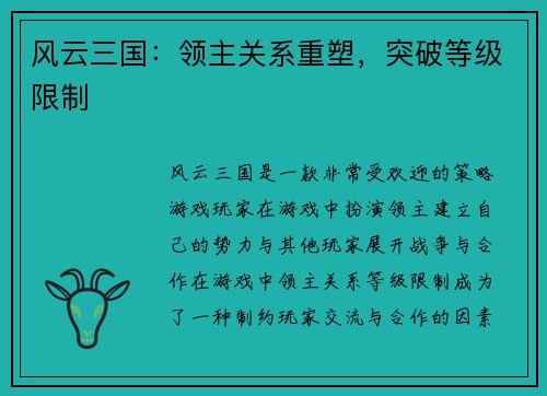 风云三国：领主关系重塑，突破等级限制