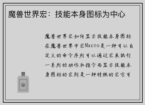 魔兽世界宏：技能本身图标为中心
