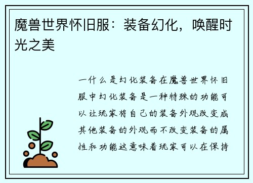 魔兽世界怀旧服：装备幻化，唤醒时光之美