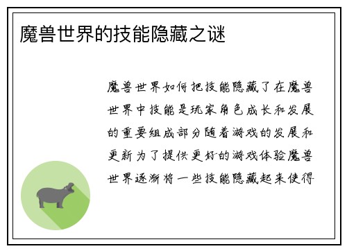魔兽世界的技能隐藏之谜