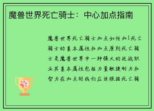 魔兽世界死亡骑士：中心加点指南