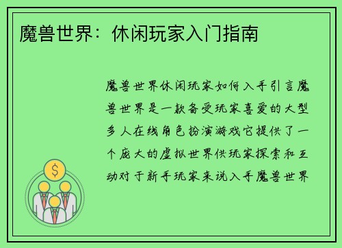 魔兽世界：休闲玩家入门指南