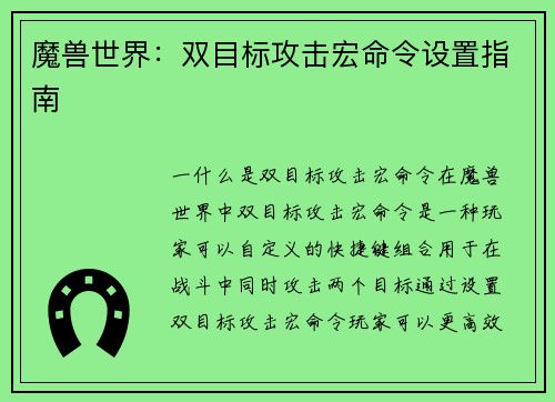 魔兽世界：双目标攻击宏命令设置指南