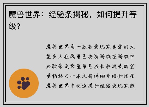 魔兽世界：经验条揭秘，如何提升等级？