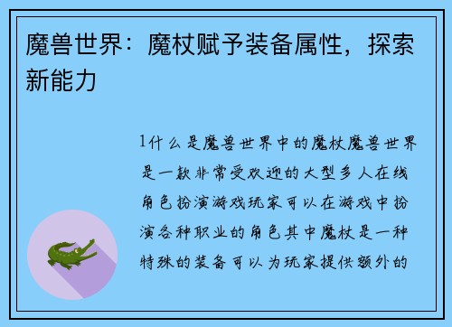 魔兽世界：魔杖赋予装备属性，探索新能力