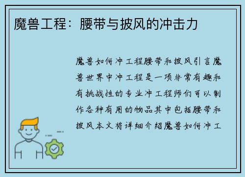 魔兽工程：腰带与披风的冲击力