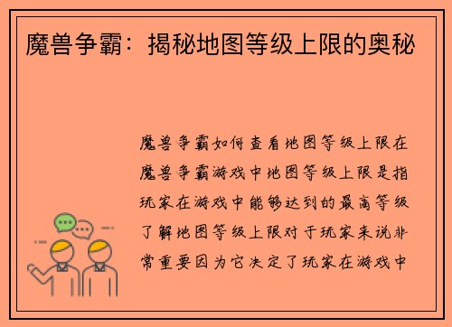魔兽争霸：揭秘地图等级上限的奥秘